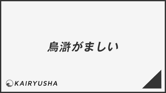 烏滸がましい
