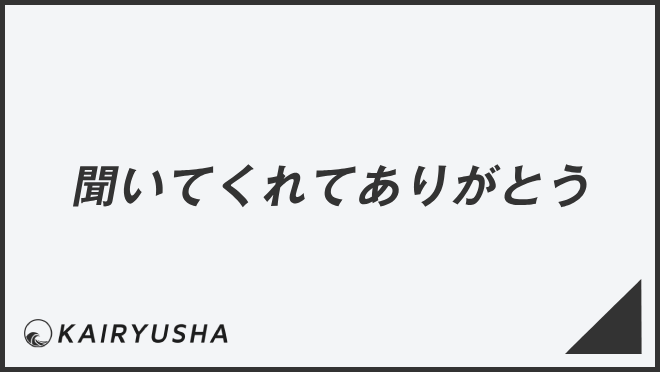 聞いてくれてありがとう