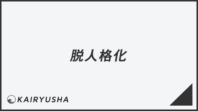 脱人格化