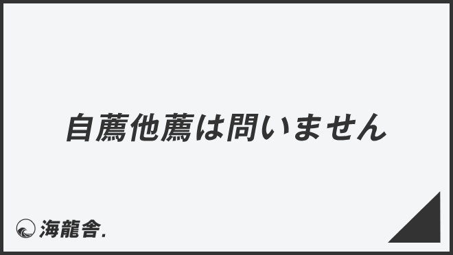 自薦他薦は問いません