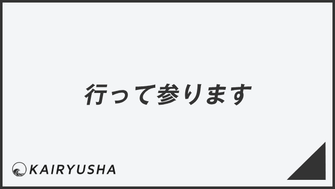 行って参ります