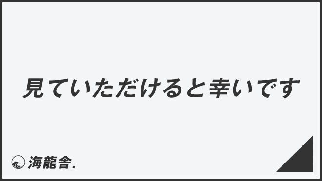 見ていただけると幸いです