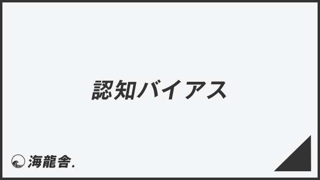 認知バイアス
