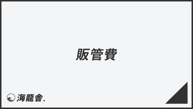 販管費