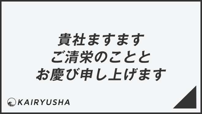 貴社ますますご清栄のこととお慶び申し上げます