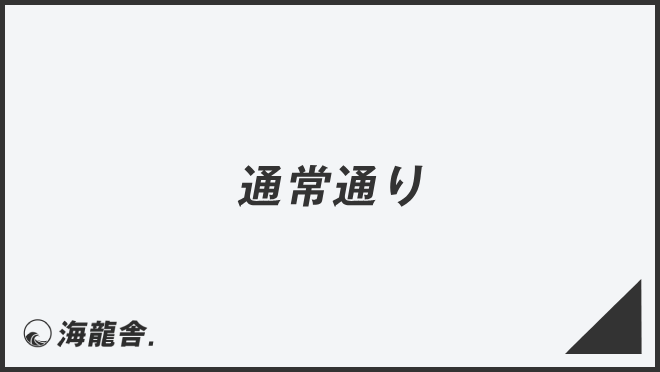 通常通り
