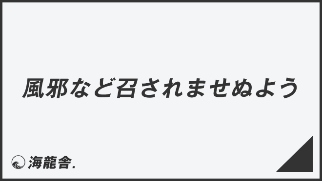 風邪など召されませぬよう
