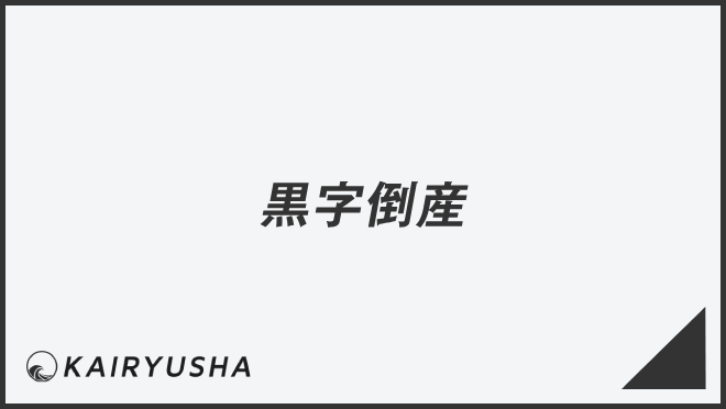 黒字倒産