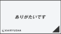 「ありがたいです」ビジネスでの言い換え&例文大全。使い方と敬語を解説 | KAIRYUSHA – ビジネス学習メディア