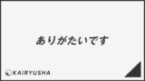 「ありがたいです」ビジネスでの言い換え&例文大全。使い方と敬語を解説 | KAIRYUSHA – ビジネス学習メディア