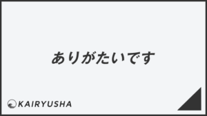 「ありがたいです」ビジネスでの言い換え&例文大全。使い方と敬語を解説 | WorkUP by KAIRYUSHA