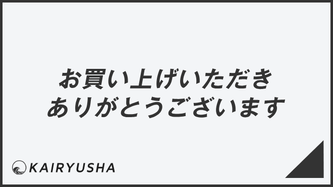 お買い上げいただきありがとうございます」例文集とビジネスメール例 