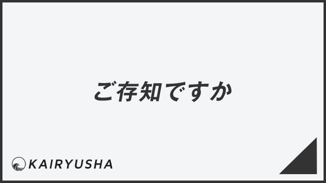 ご存知ですか」失礼のない敬語の使い方。ビジネス例文＆メール作成例 