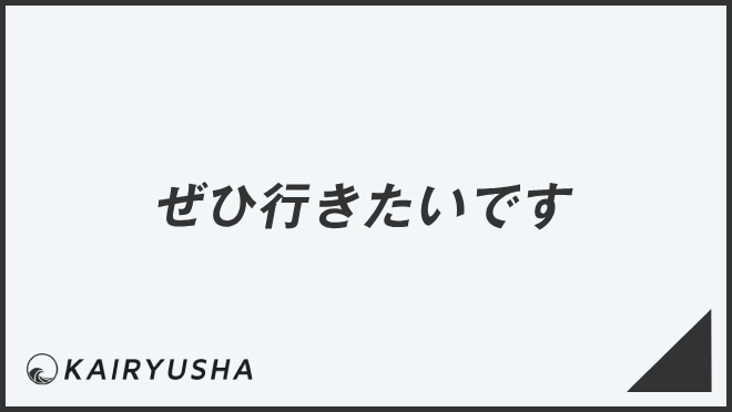 「ぜひ行きたいです」意味とビジネス例文＆言い換え。メールの書き方と敬語を解説 | WorkUP by KAIRYUSHA – ビジネス学習メディア