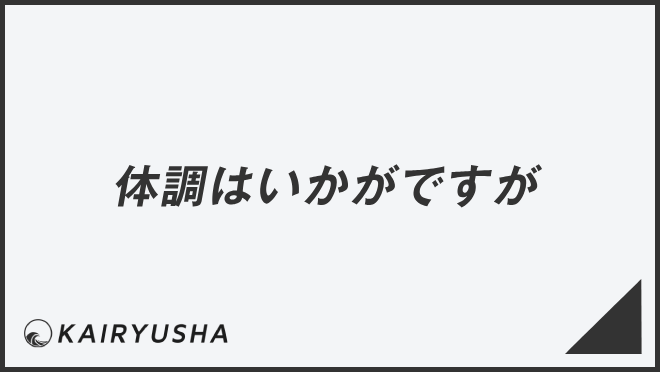 「体調はいかがですか」失礼のない敬語の使い方。ビジネス例文＆メール作成例まとめ | WorkUP by KAIRYUSHA