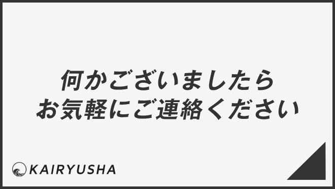 何かございましたらお気軽にご連絡ください」例文集とビジネスメール例 