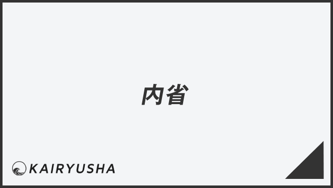 「内省」ビジネスの意味をわかりやすく解説。例文とメール作成のポイント | WorkUP by KAIRYUSHA – ビジネス学習メディア