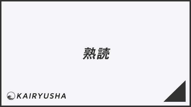 「熟読」意味とビジネス例文&メール作成例。言い換え大全と敬語用法 | WorkUP by KAIRYUSHA – ビジネス学習メディア