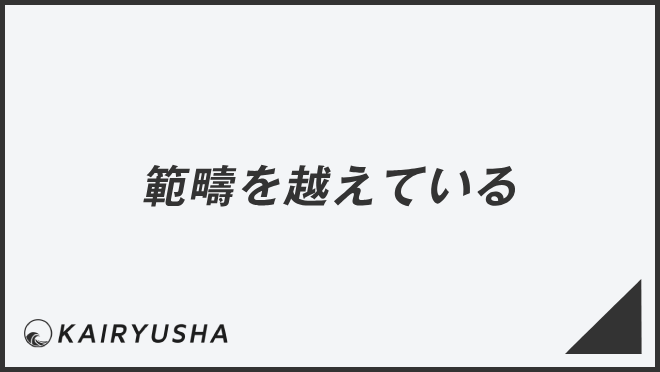 「範疇を超えている」意味と使えるビジネス例文＆言い換え集。メール例と正しい敬語 | WorkUP by KAIRYUSHA – ビジネス学習メディア
