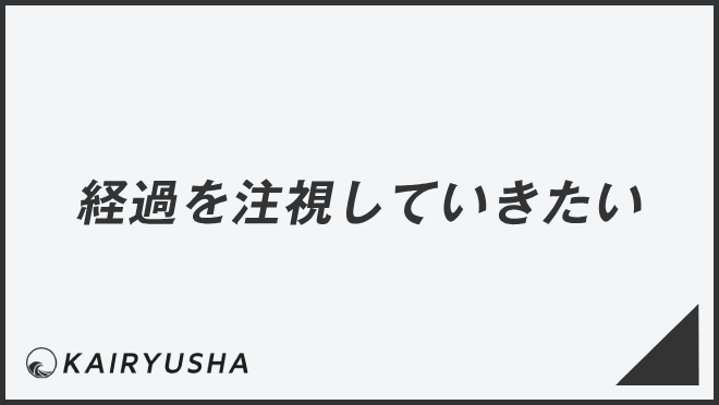 「経過を注視していきたい」ビジネス例文とメール作成例。言い換え集＆敬語のコツ | WorkUP by KAIRYUSHA – ビジネス学習メディア