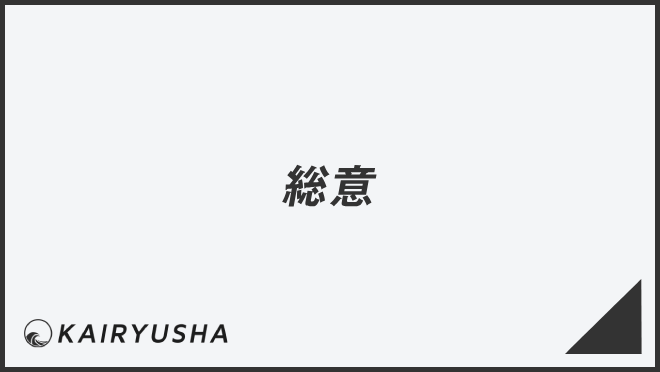 「総意」ビジネスの意味をわかりやすく解説。例文とメール作成のポイント | WorkUP by KAIRYUSHA – ビジネス学習メディア