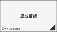 「達成目標」とは?ビジネスでの意味を簡単に解説。メール例文&言い換え集 | WorkUP by KAIRYUSHA – ビジネス学習メディア