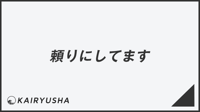 「頼りにしてます」失礼のない敬語の使い方。ビジネス例文&メール作成例まとめ | WorkUP by KAIRYUSHA – ビジネス学習メディア