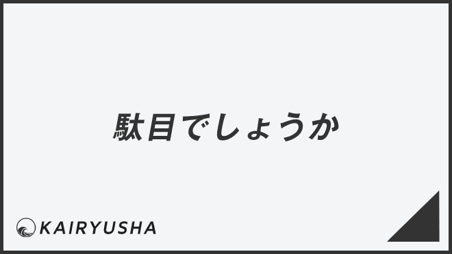 「駄目でしょうか」言い換え&例文集。ビジネスでの意味と敬語を解説 | KAIRYUSHA – ビジネス学習メディア