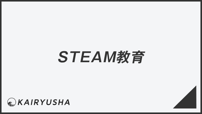 STEAM教育