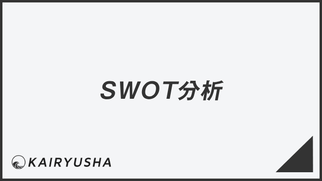 SWOT分析