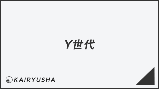 「Y世代」の意味とは。ビジネス例文&メール作成例と言い換えまとめ | KAIRYUSHA – ビジネス学習メディア