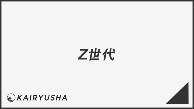 「Z世代」とは。意味と利用法、ビジネス例文&言い換えをわかりやすく解説 | KAIRYUSHA – ビジネス学習メディア