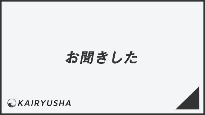 お聞きした