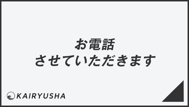 お電話させていただきます