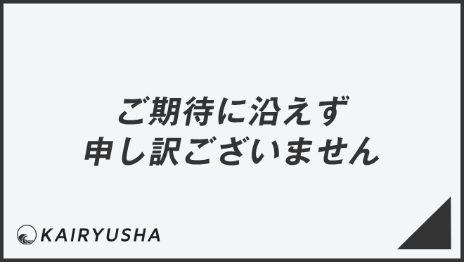 ご期待に沿えず申し訳ございません