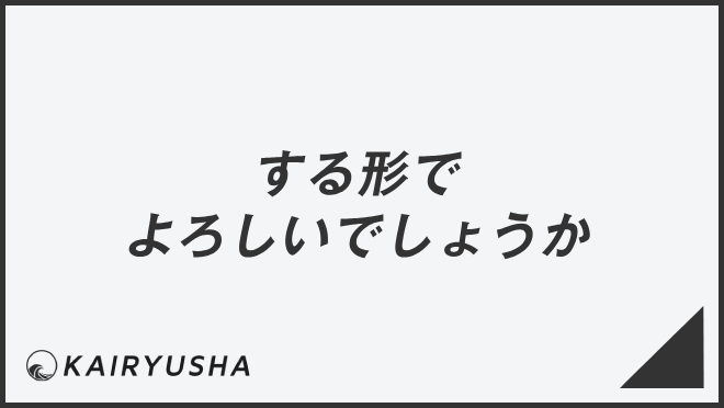 する形でよろしいでしょうか