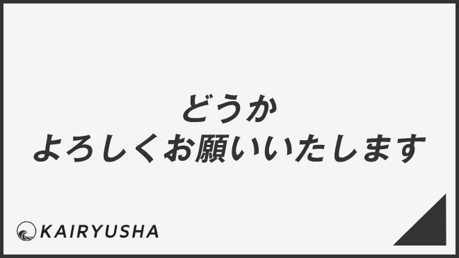 どうかよろしくお願いいたします