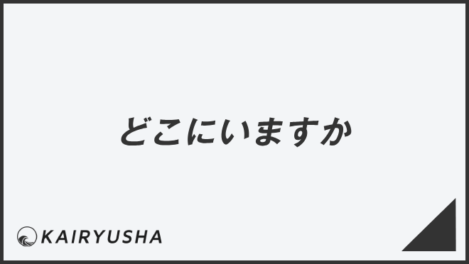 どこにいますか