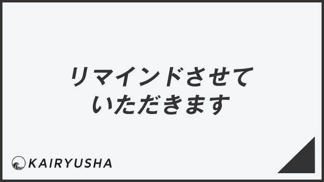 リマインドさせていただきます