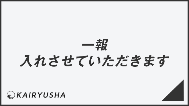 一報入れさせていただきます
