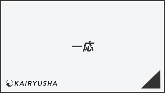 一応