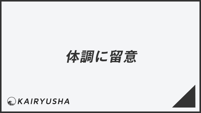 体調に留意