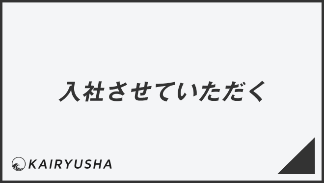 入社させていただく