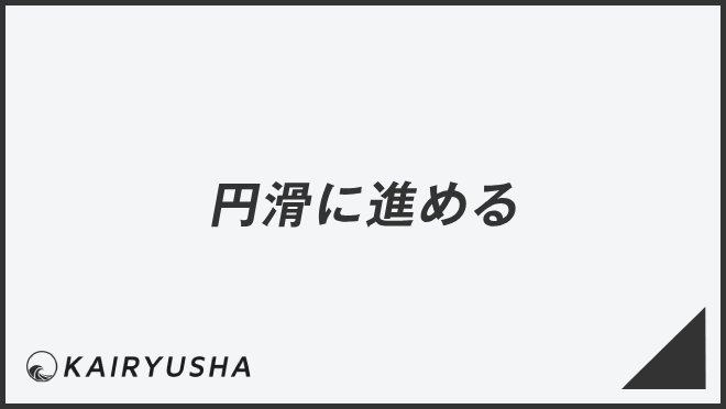 円滑に進める