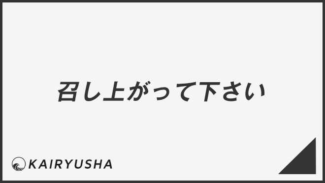 召し上がって下さい
