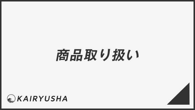 商品取り扱い
