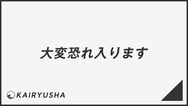 大変恐れ入ります