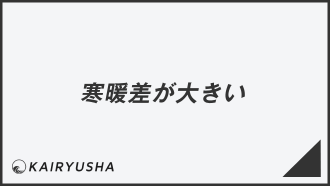 寒暖差が大きい