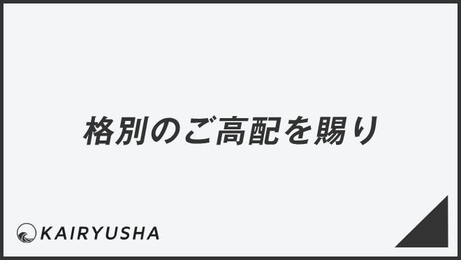 格別のご高配を賜り
