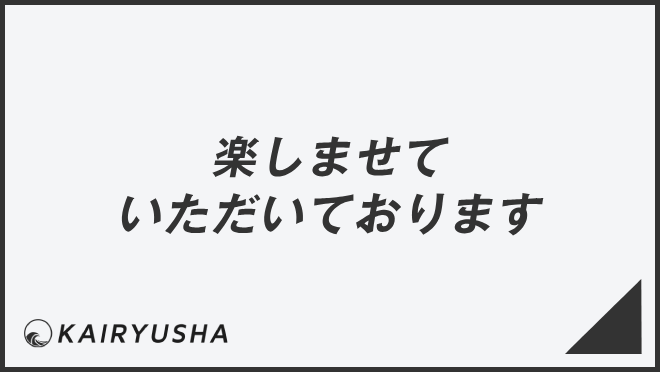 楽しませていただいております